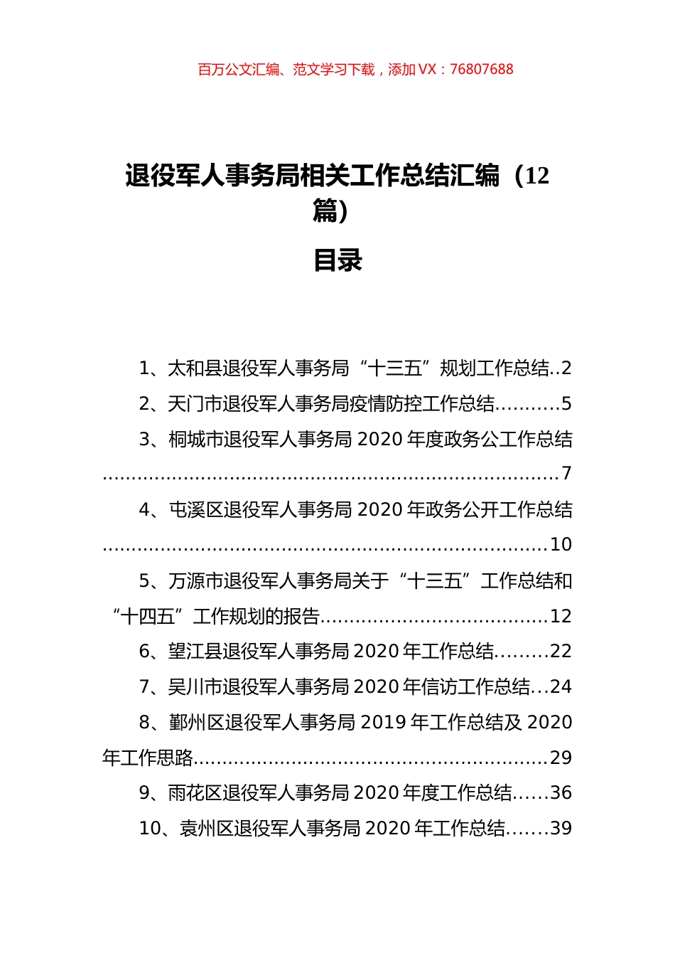 退役军人事务局相关工作总结汇编（12篇）.docx_第1页