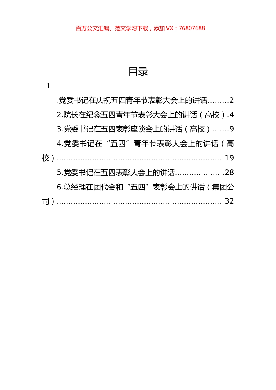 在庆祝五四青年节表彰大会上的讲话汇编.docx_第1页