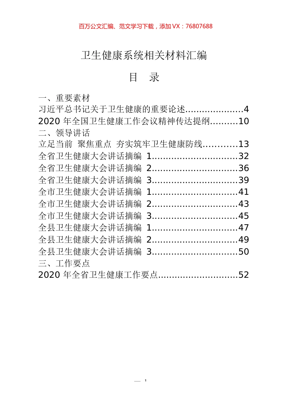 37篇卫生健康系统重要素材、领导讲话、工作要点、工作方案、表态发言、经验信息、体会文章、先进事迹等全套资料.docx_第1页