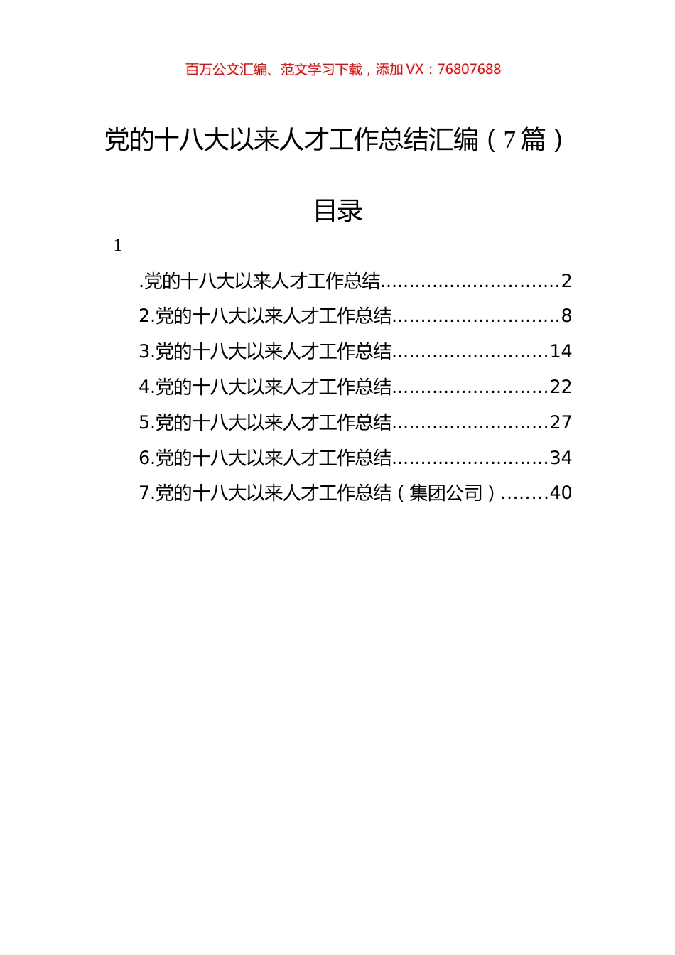 党的十八大以来人才工作总结汇编（7篇）.docx_第1页