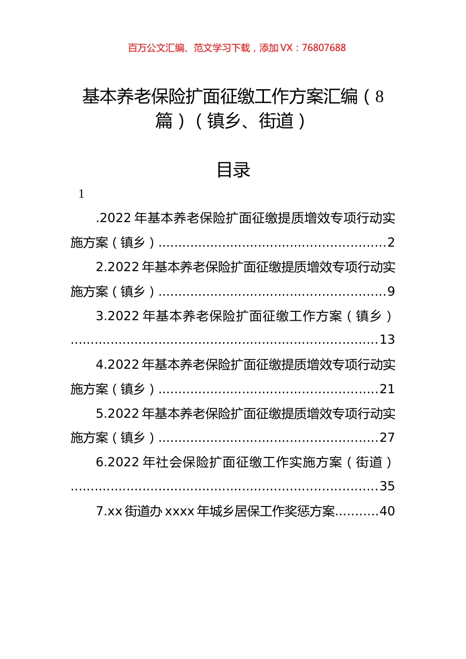基本养老保险扩面征缴工作方案汇编（8篇）（镇乡、街道）.docx_第1页