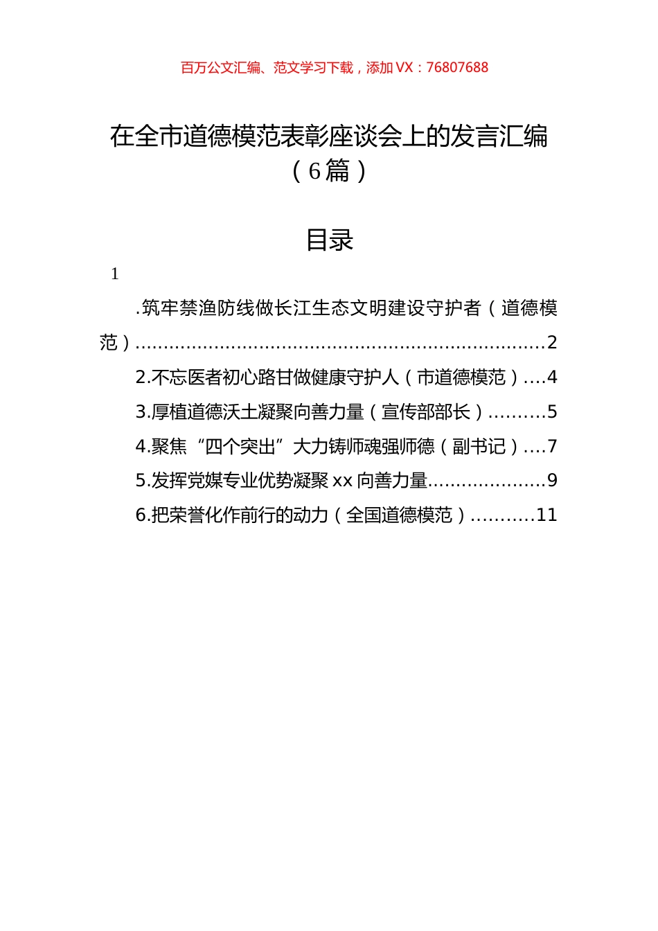 在全市道德模范表彰座谈会上的发言汇编（6篇）.docx_第1页