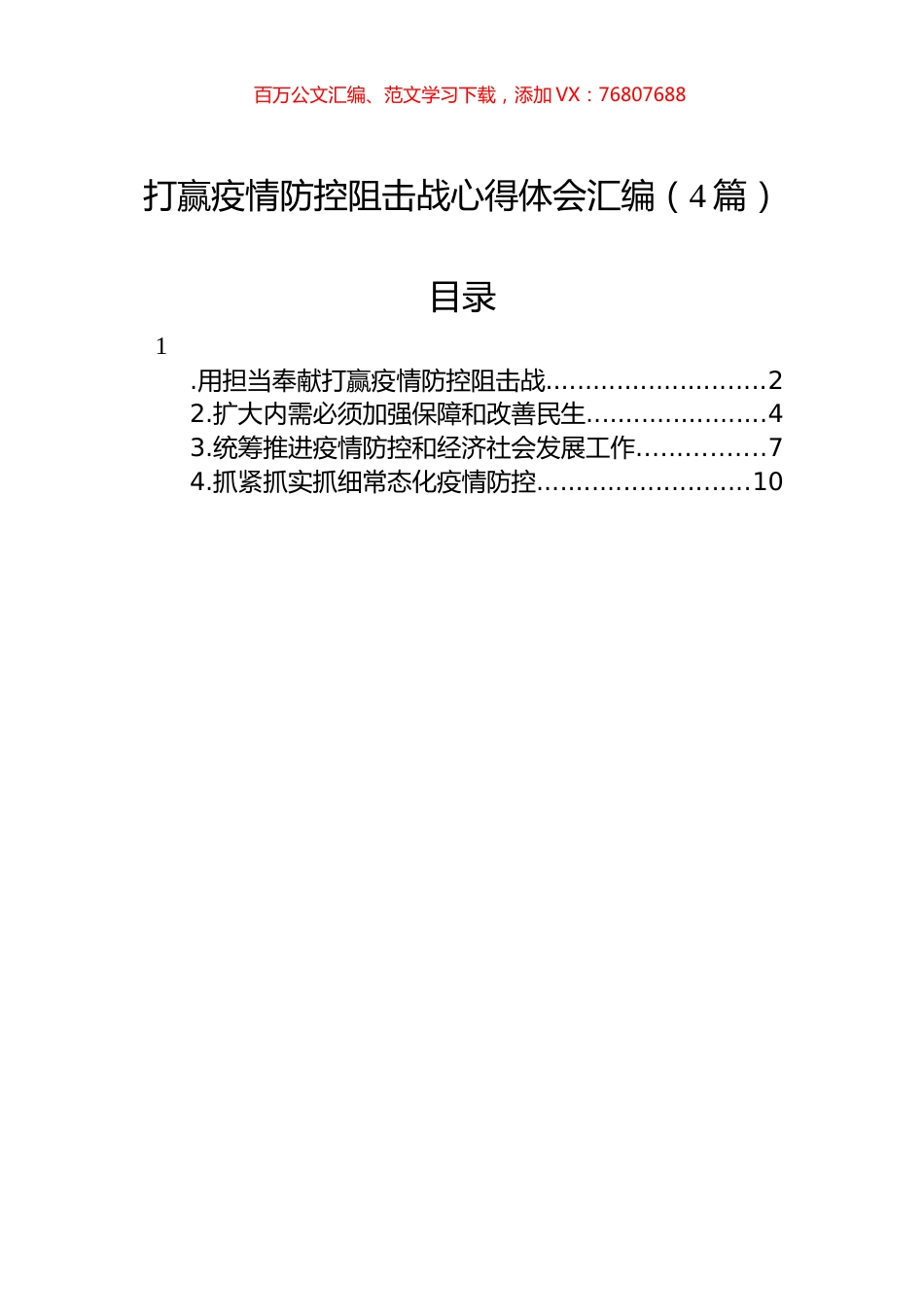 打赢疫情防控阻击战心得体会汇编（4篇）.docx_第1页