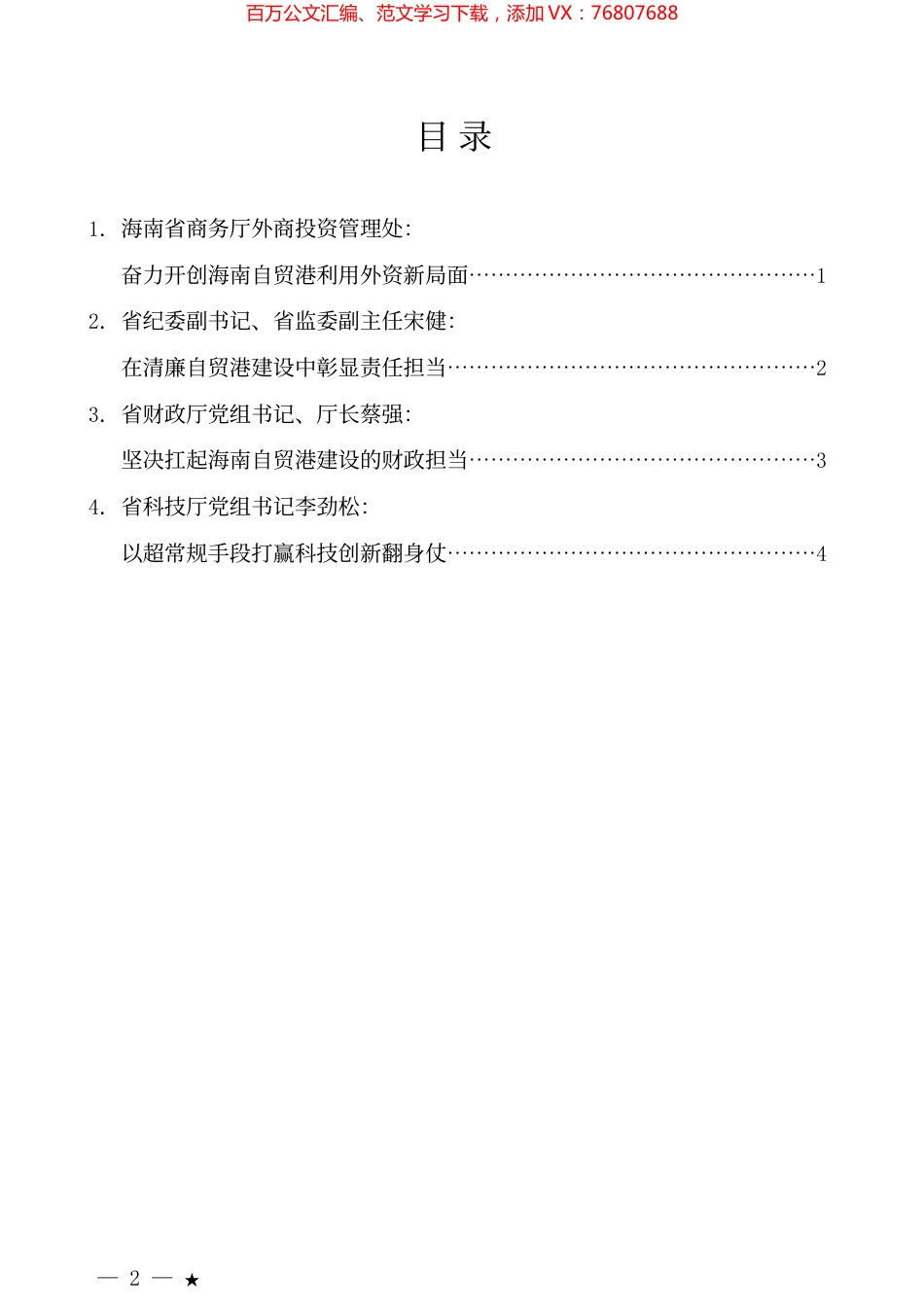 （4篇）海南省市县和省直单位主要负责人第一次工作交流暨先进个人、先进集体通  报表扬会部分发言材料汇编.docx_第1页