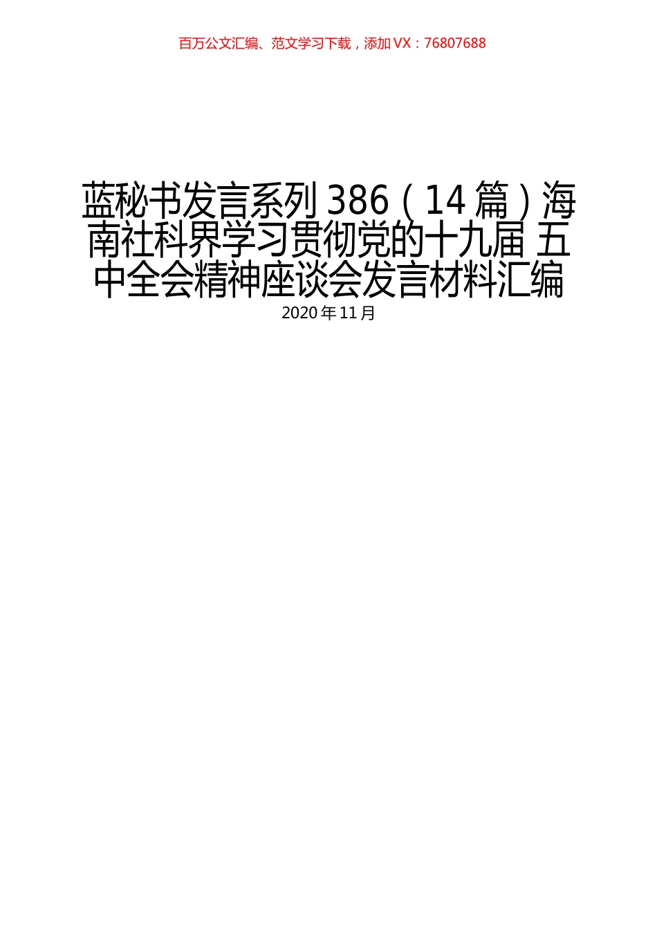 （14篇）海南社科界学习贯彻党的十九届 五中全会精神座谈会发言材料汇编.docx_第1页