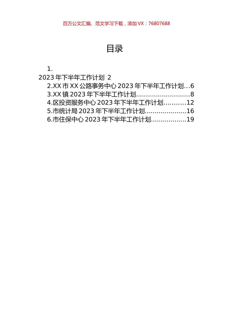 2023年下半年工作计划汇编.docx_第1页