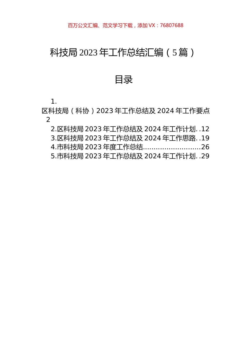科技局2023年工作总结汇编.docx_第1页