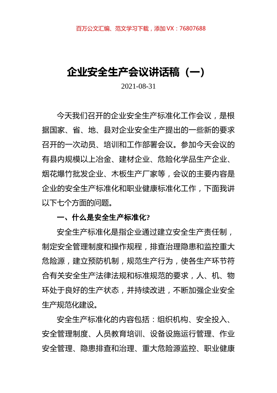 企业安全生产会议讲话稿汇编（共6篇）.docx_第1页