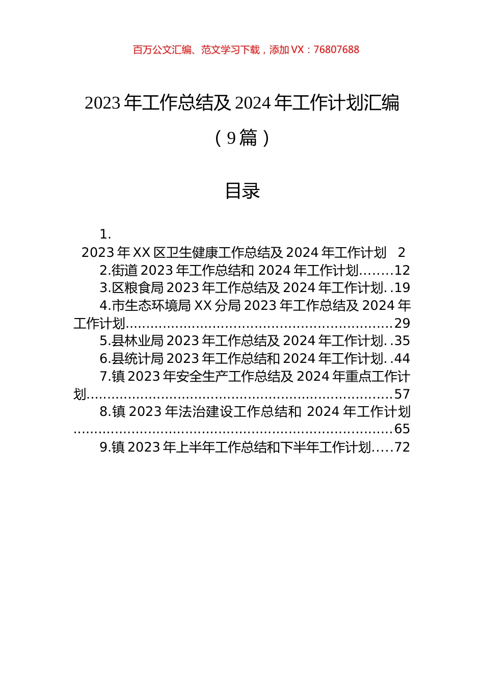 2023年工作总结及2024年工作计划汇编（9篇）.docx_第1页