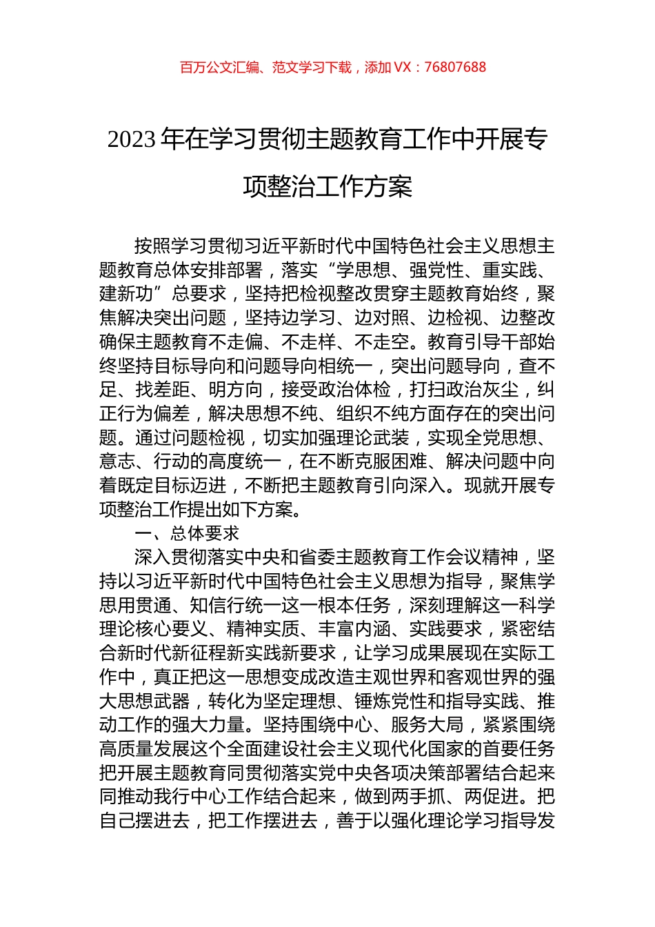 2023年在学习贯彻主题教育工作中开展专项整治工作方案.docx_第1页