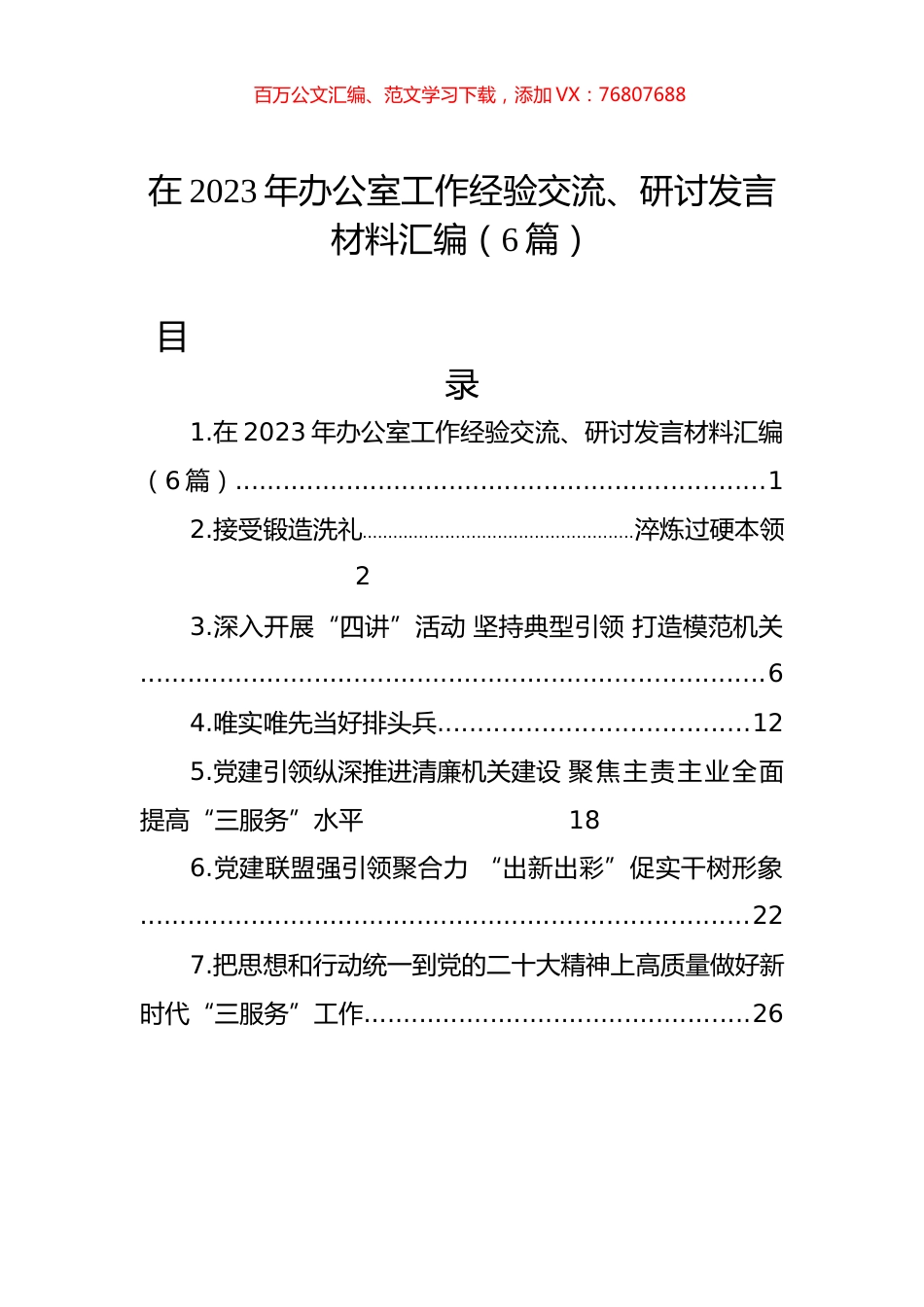 在2023年办公室工作经验交流、研讨发言材料汇编（6篇）.docx_第1页