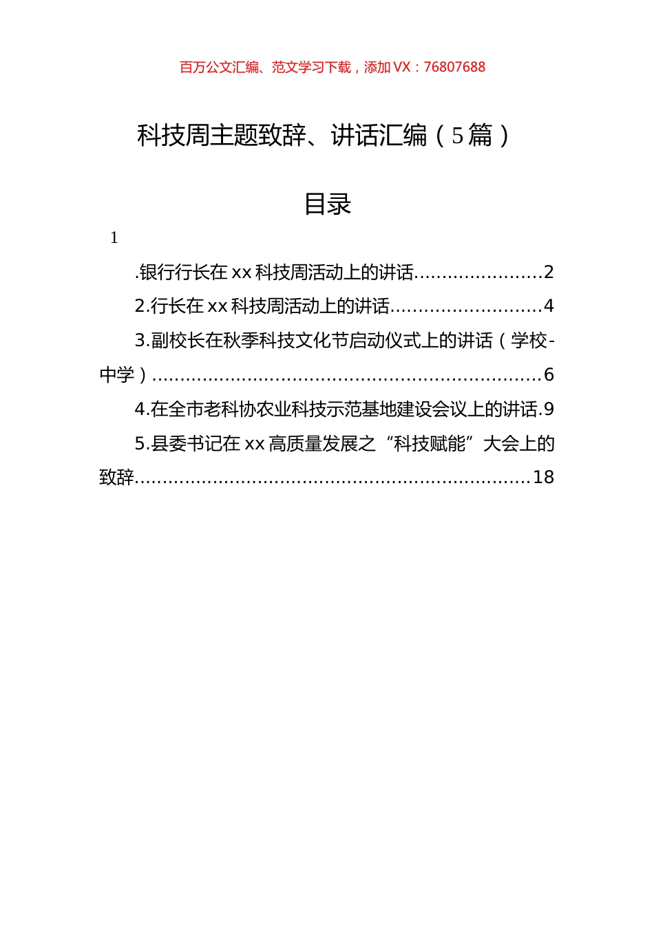 科技周主题致辞、讲话汇编（5篇）.docx_第1页