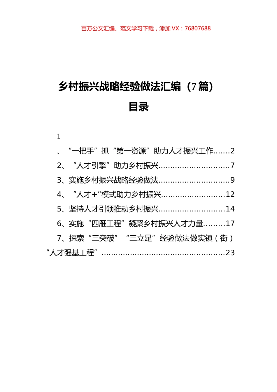 乡村振兴战略经验做法汇编（7篇）.docx_第1页