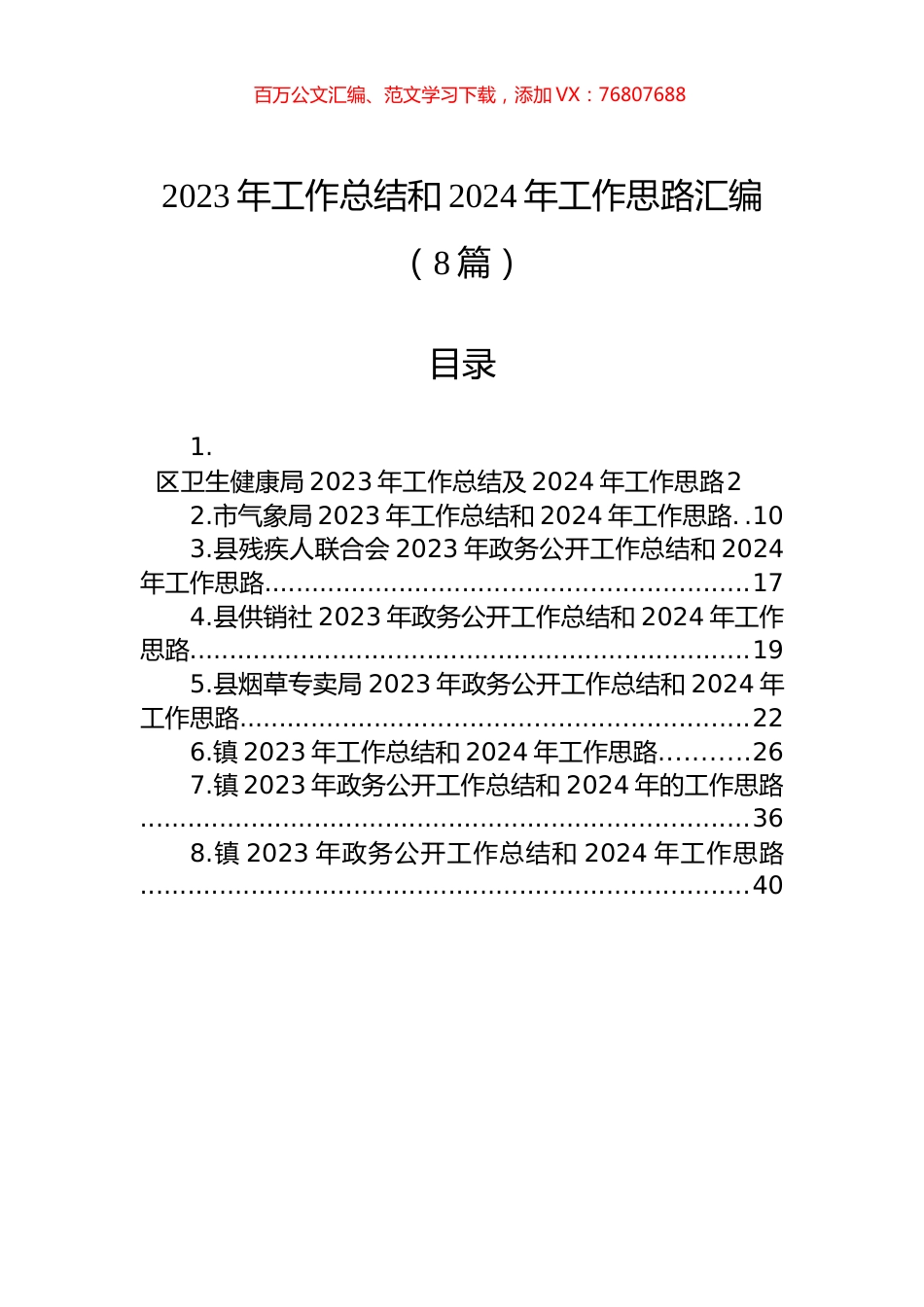 2023年工作总结和2024年工作思路汇编.docx_第1页