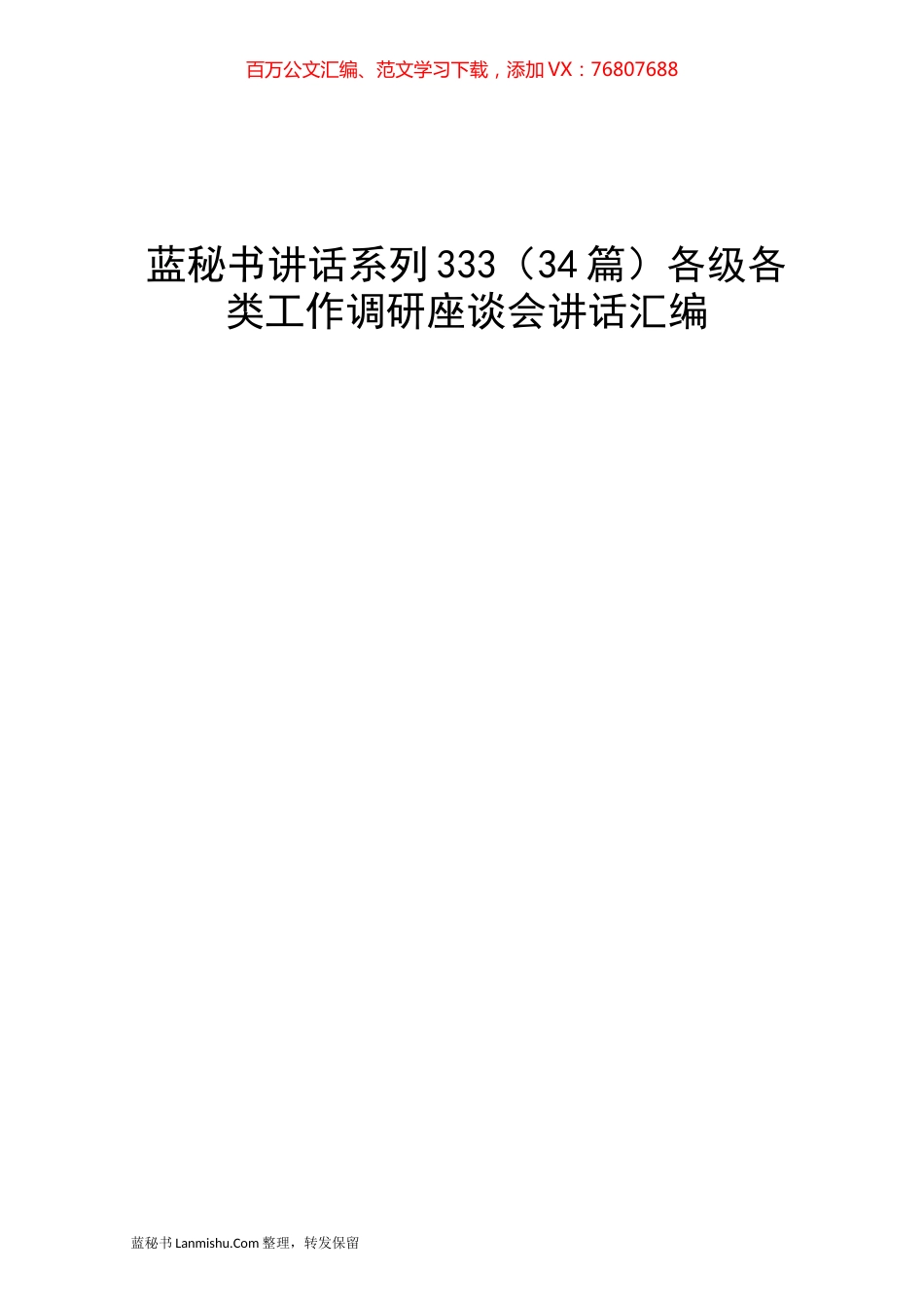 （34篇）各级各类工作调研座谈会讲话汇编.docx_第1页