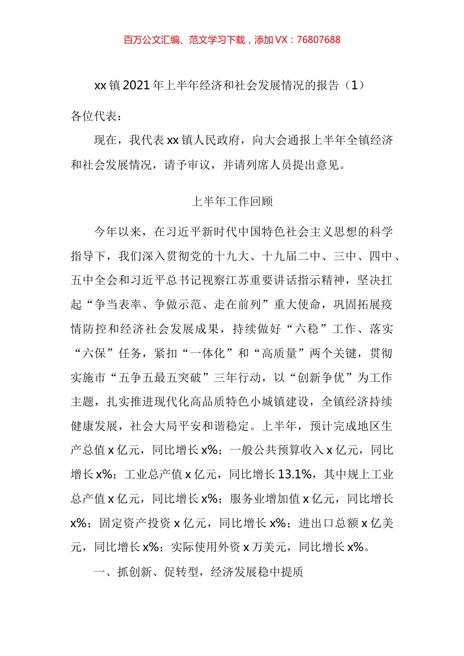 乡镇经济社会发展情况报告汇编.docx_第1页