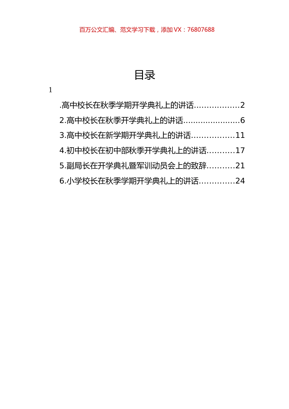 高中校长在秋季学期开学典礼上的讲话汇编.docx_第1页