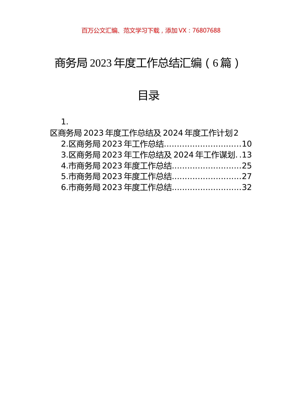 商务局2023年度工作总结汇编.docx_第1页