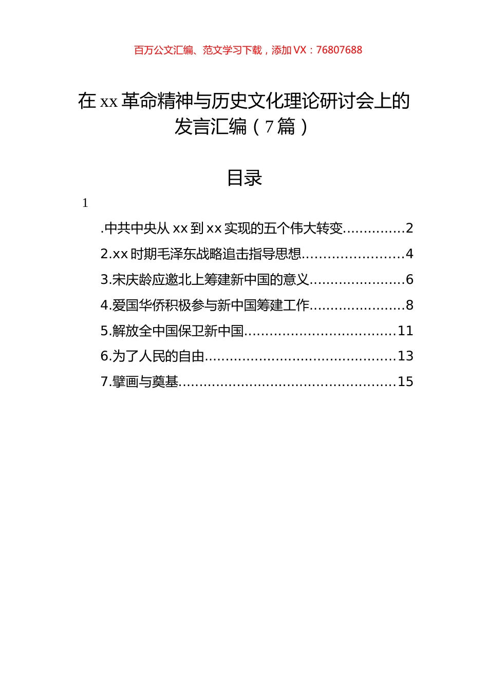 在xx革命精神与历史文化理论研讨会上的发言汇编（7篇）.docx_第1页