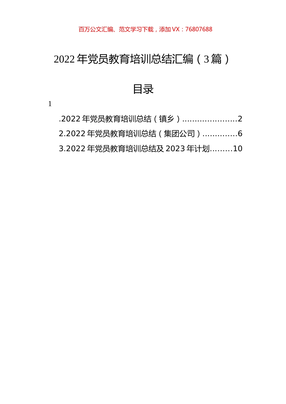 2022年党员教育培训总结汇编（3篇）.docx_第1页