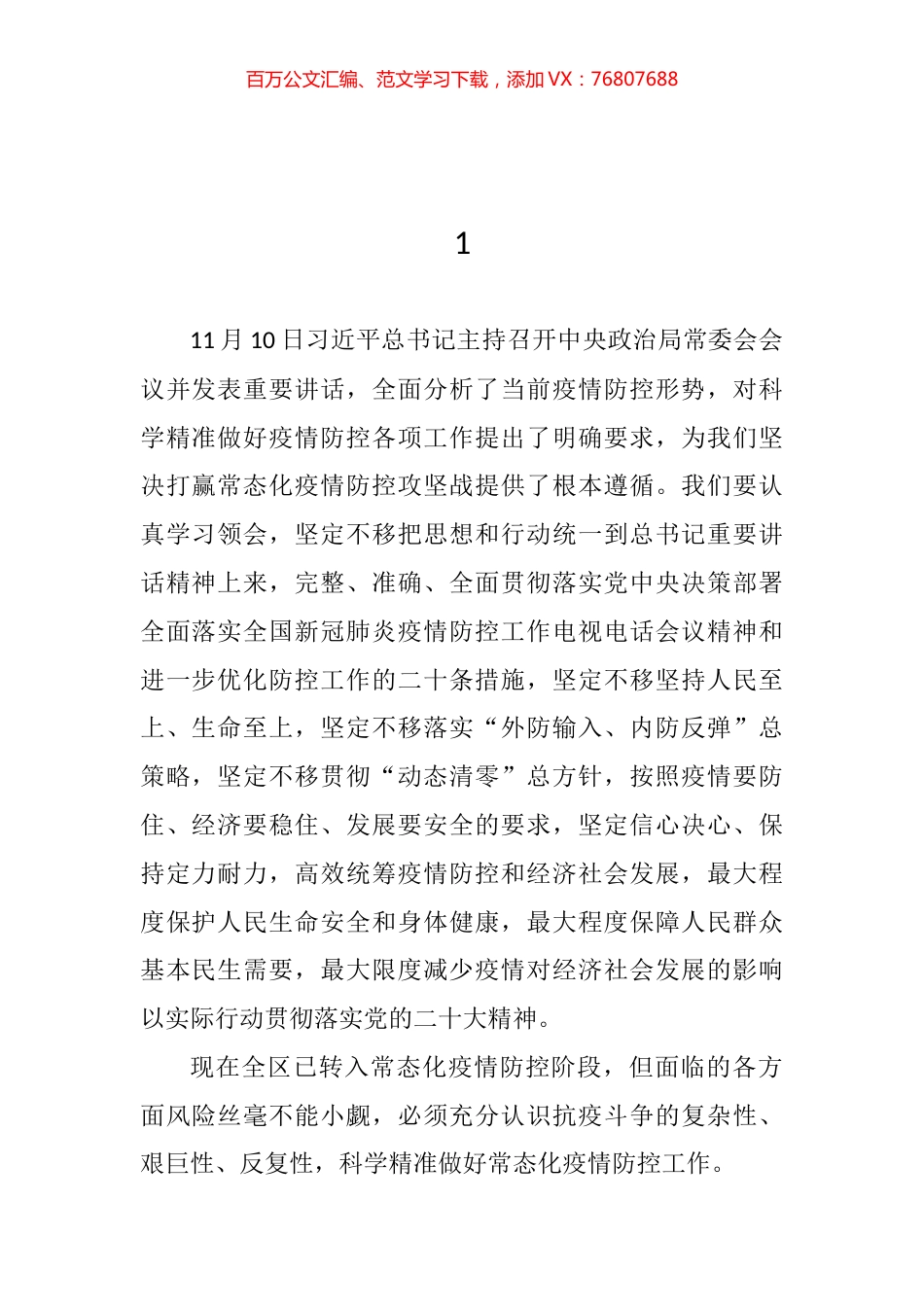 党员领导干部疫情主题会议讲话汇编（21篇）.docx_第1页