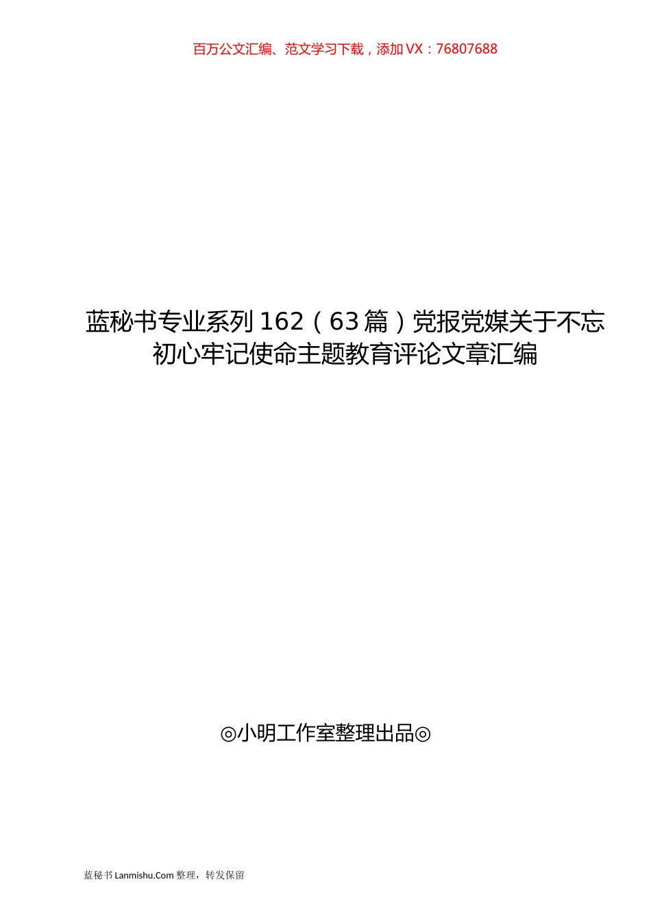 （63篇）党报党媒关于不忘初心牢记使命主题教育评论文章汇编.docx_第1页