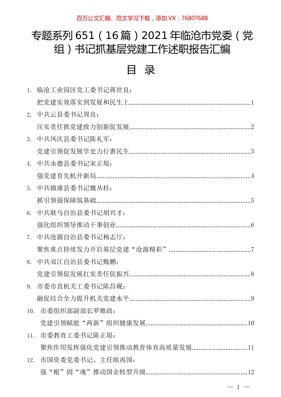 （16篇）2021年临沧市党委（党组）书记抓基层党建工作述职报告汇编.docx_第1页