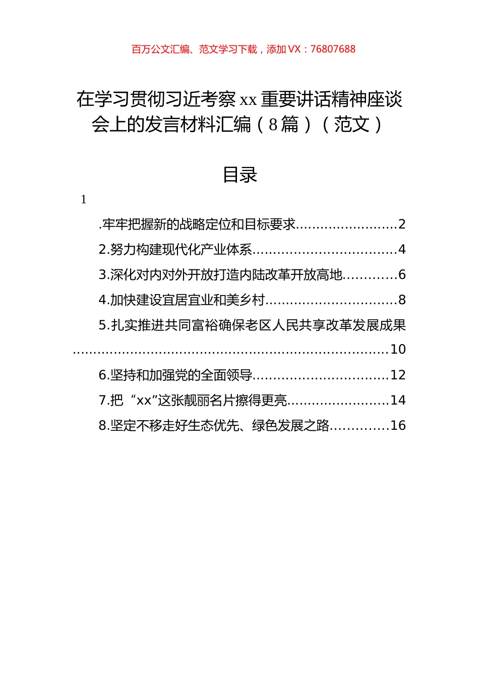 在学习贯彻习近考察xx重要讲话精神座谈会上的发言材料汇编（8篇）（范文）.docx_第1页