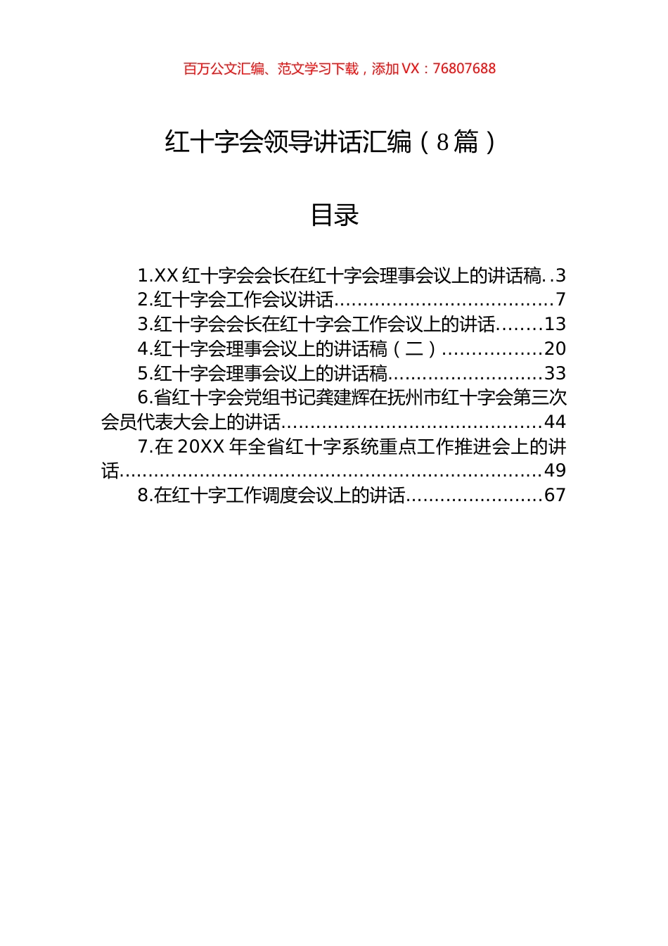 红十字会领导讲话汇编（8篇）.docx_第1页