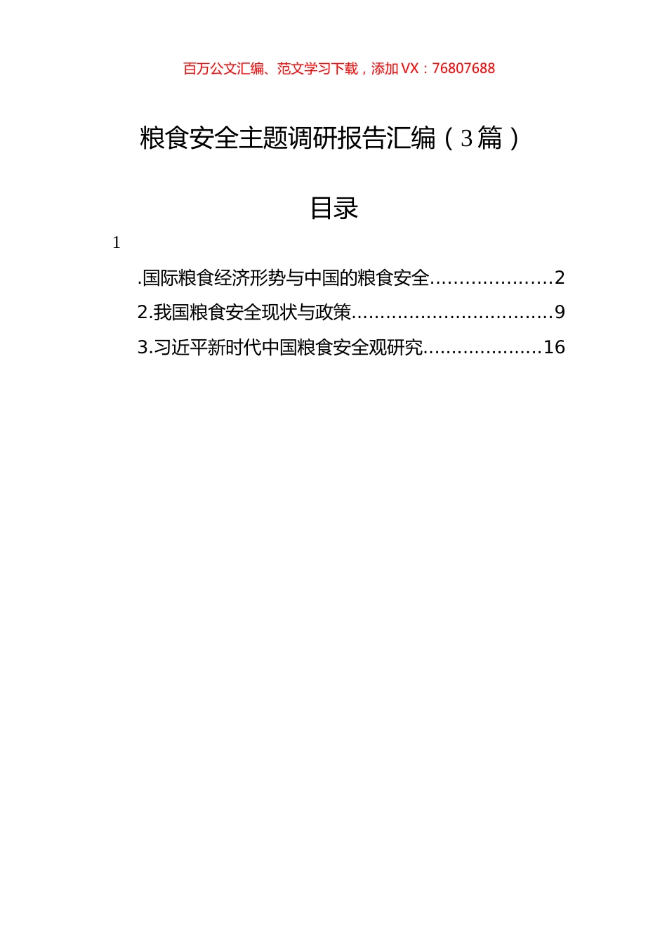 粮食安全主题调研报告汇编（3篇）.docx_第1页