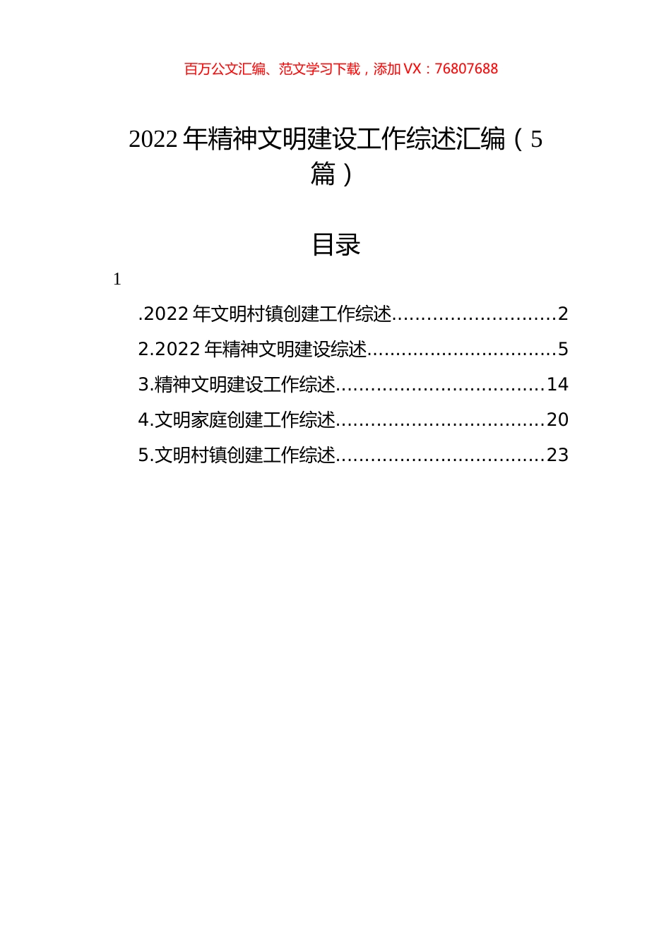 2022年精神文明建设工作综述汇编（5篇）.docx_第1页