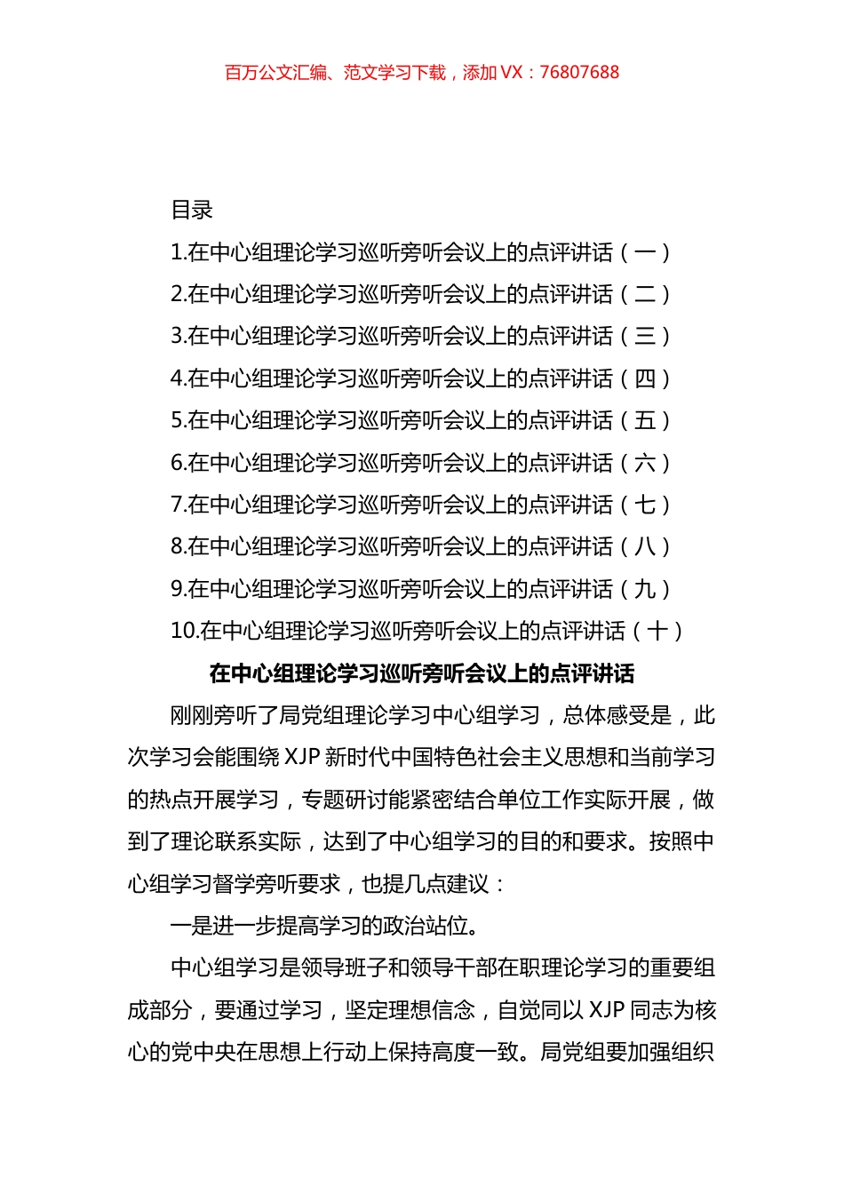 在中心组理论学习巡听旁听会议上的点评讲话汇编（10篇） (2).docx_第1页