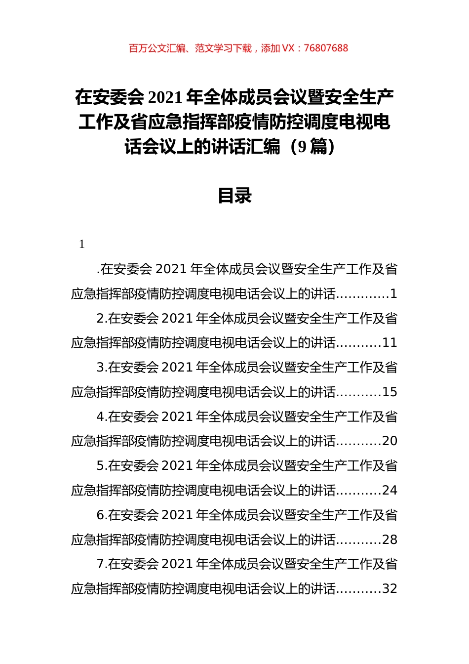 在安委会2021年全体成员会议暨安全生产工作及省应急指挥部疫情防控调度电视电话会议上的讲话汇编（9篇）.docx_第1页