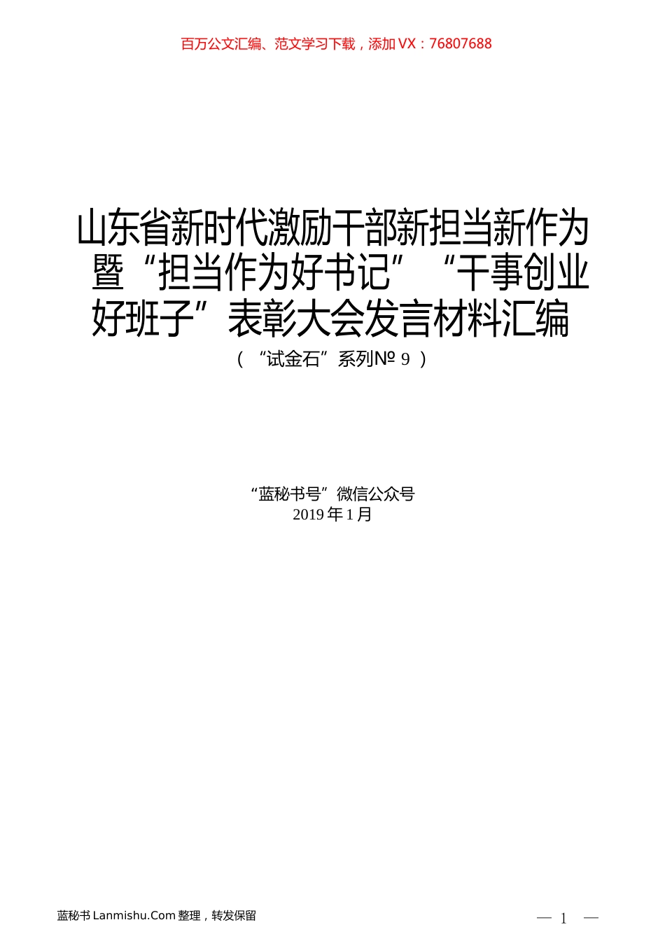 （7篇）山东省新时代激励干部新担当新作为暨“担当作为好书记”“干事创业好班子”表彰大会发言材料汇编.docx_第1页