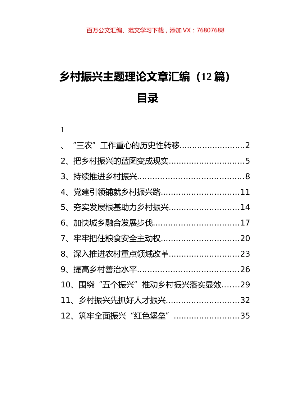 乡村振兴主题理论文章汇编（12篇）.docx_第1页