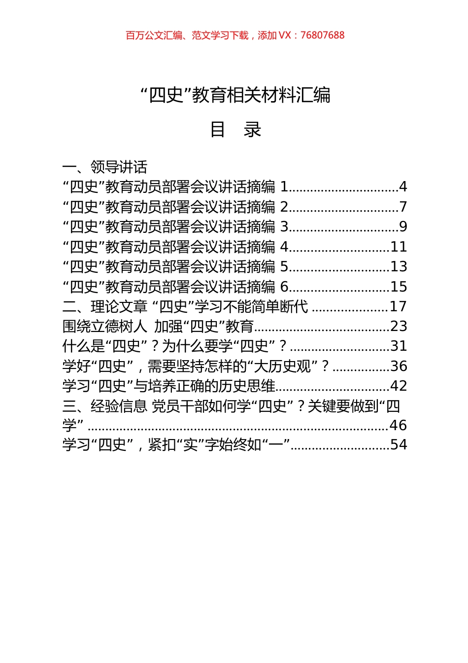 31篇11.8万字“四史”教育领导讲话、理论文章、经验信息、心得体会、学习书目、测试题目、经典党课等全套资料.docx_第1页