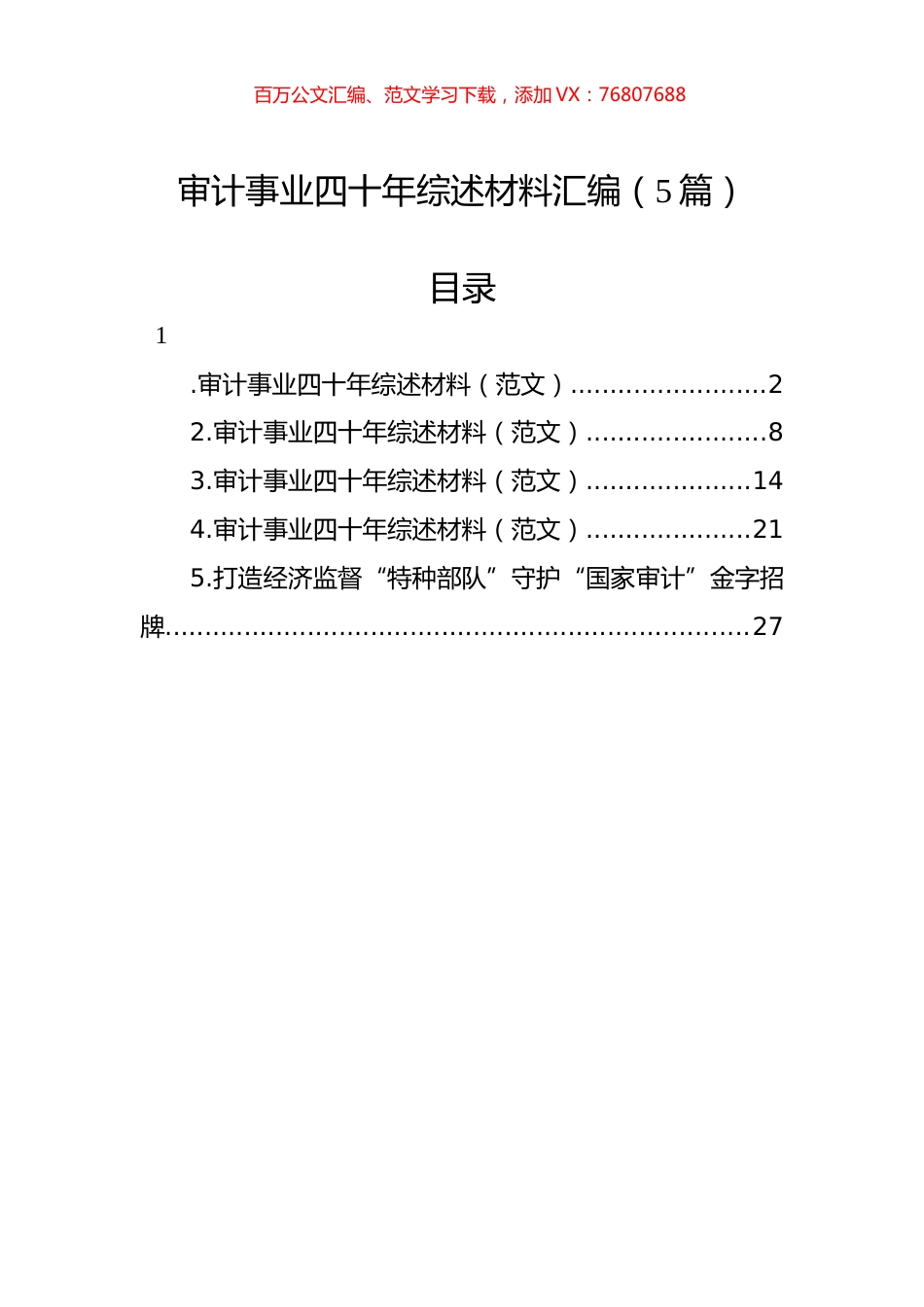 审计事业四十年综述材料汇编（5篇）.docx_第1页