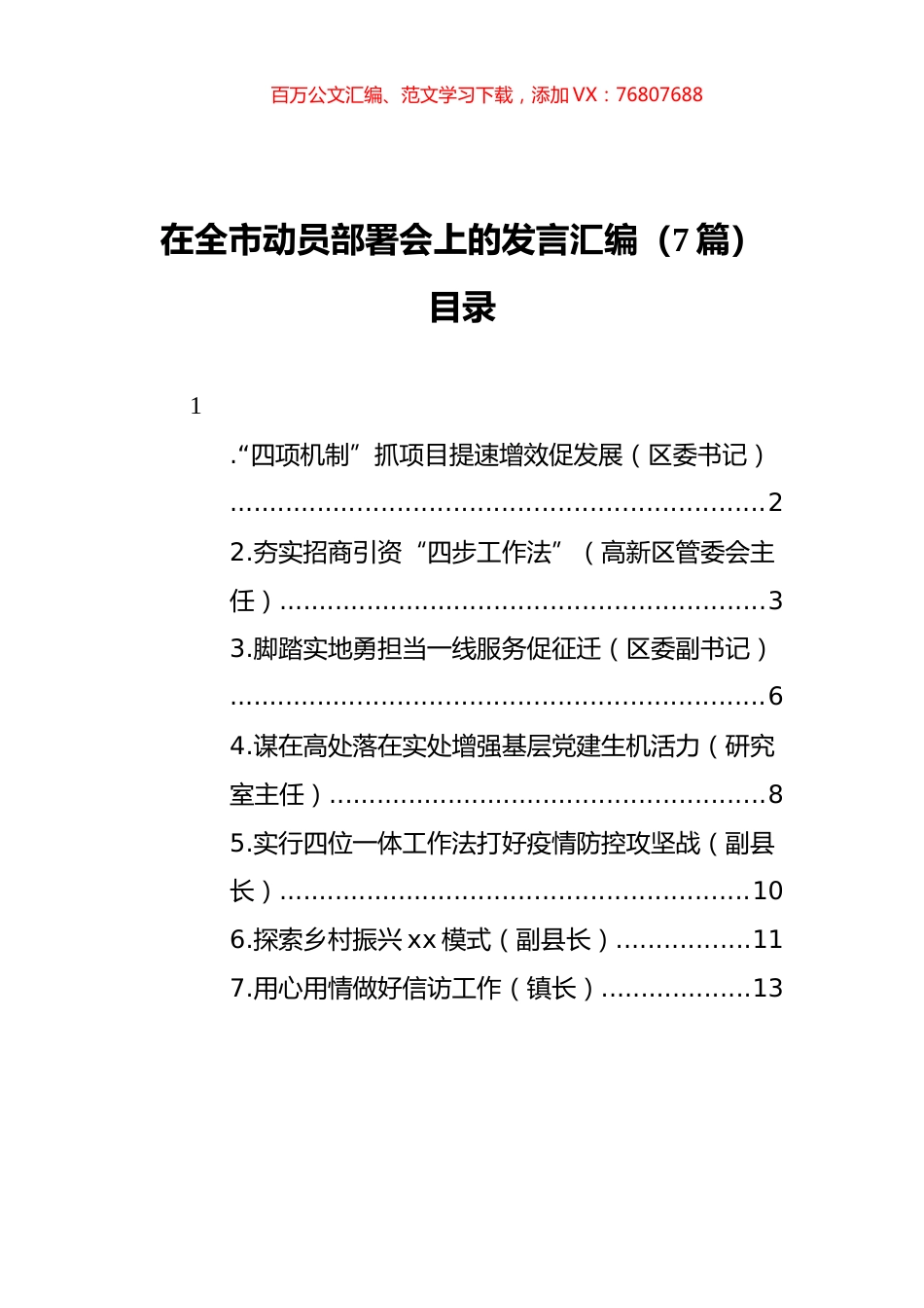 在全市动员部署会上的发言汇编（7篇）.docx_第1页