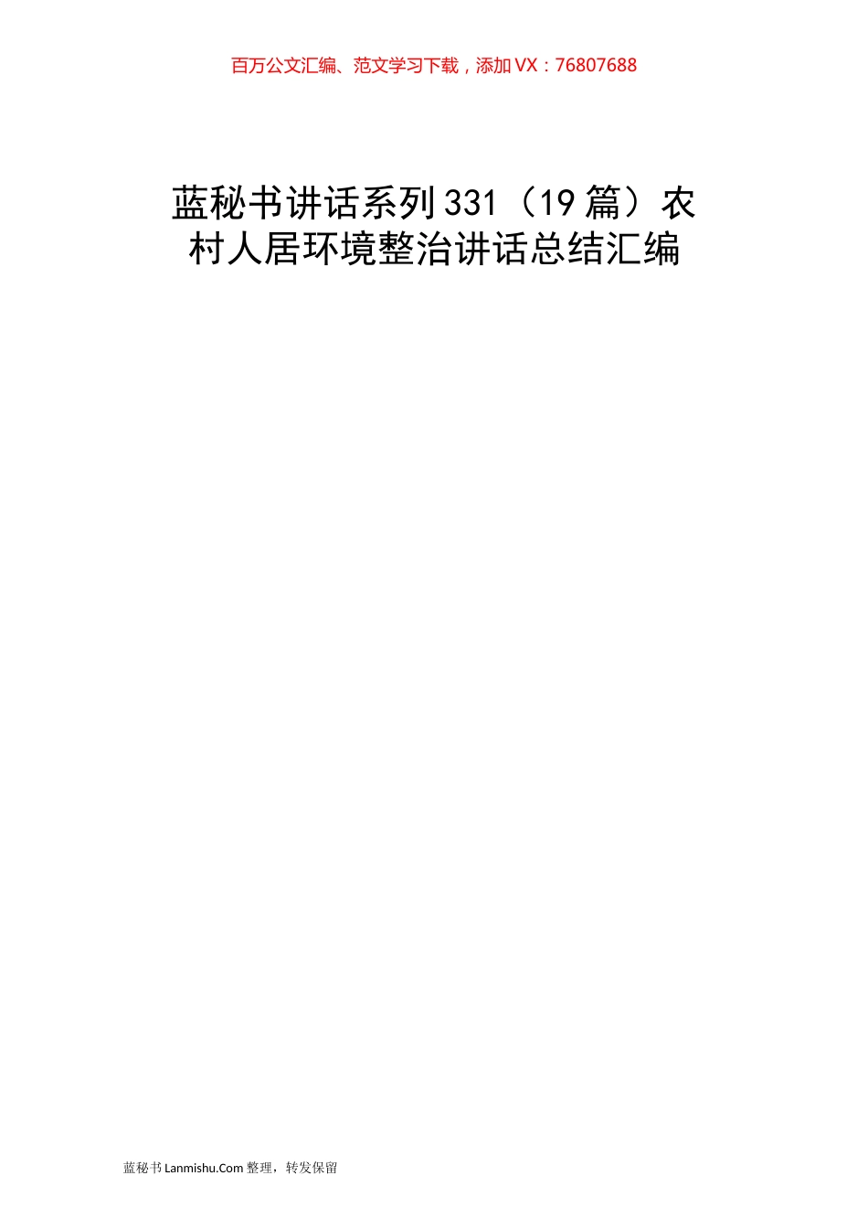 （19篇）农村人居环境整治讲话总结汇编.docx_第1页