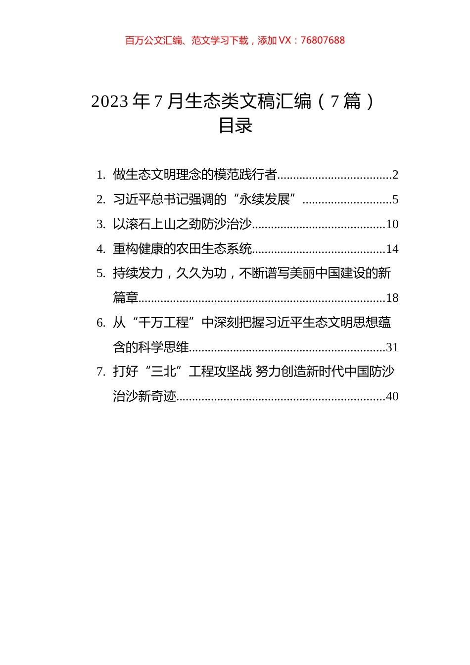 2023年7月生态类文稿汇编（7篇）.docx_第1页