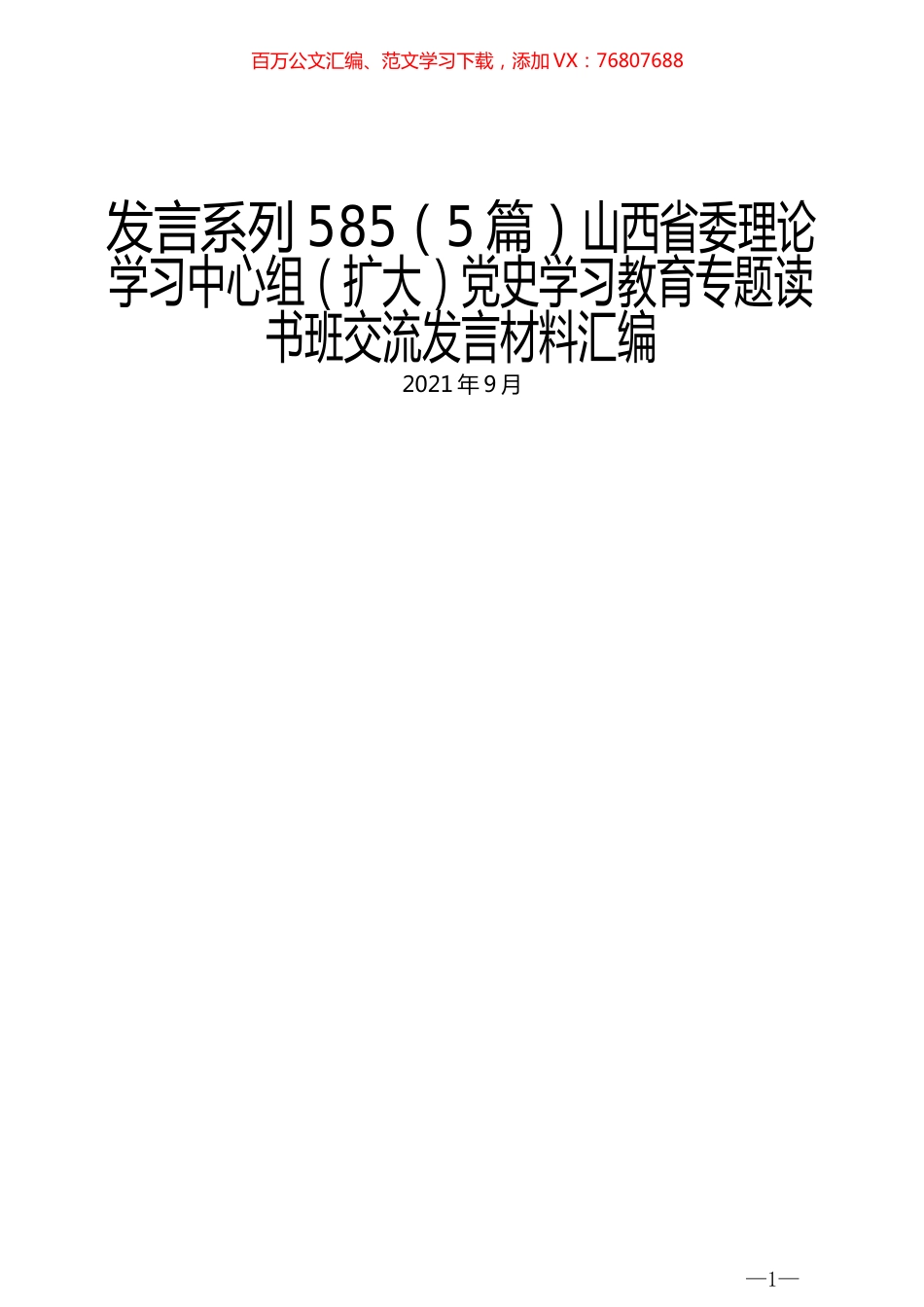 （5篇）山西省委理论学习中心组（扩大）党史学习教育专题读书班交流发言材料汇编.docx_第1页
