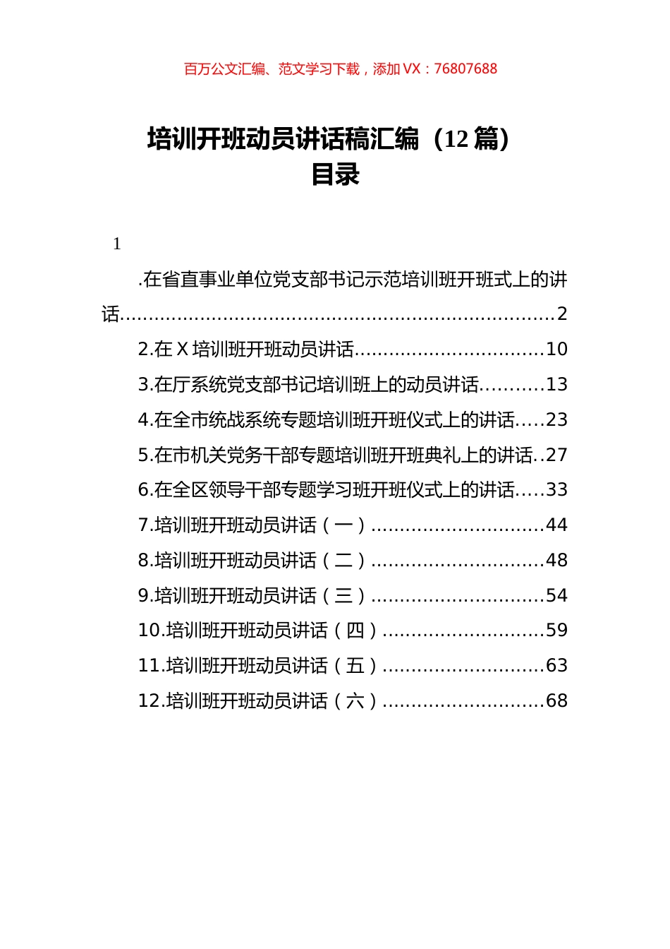 培训开班动员讲话稿汇编（12篇）.docx_第1页