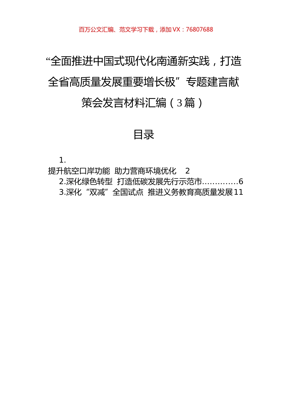 “全面推进中国式现代化南通新实践，打造全省高质量发展重要增长极”专题建言献策会发言材料汇编（3篇）.docx_第1页