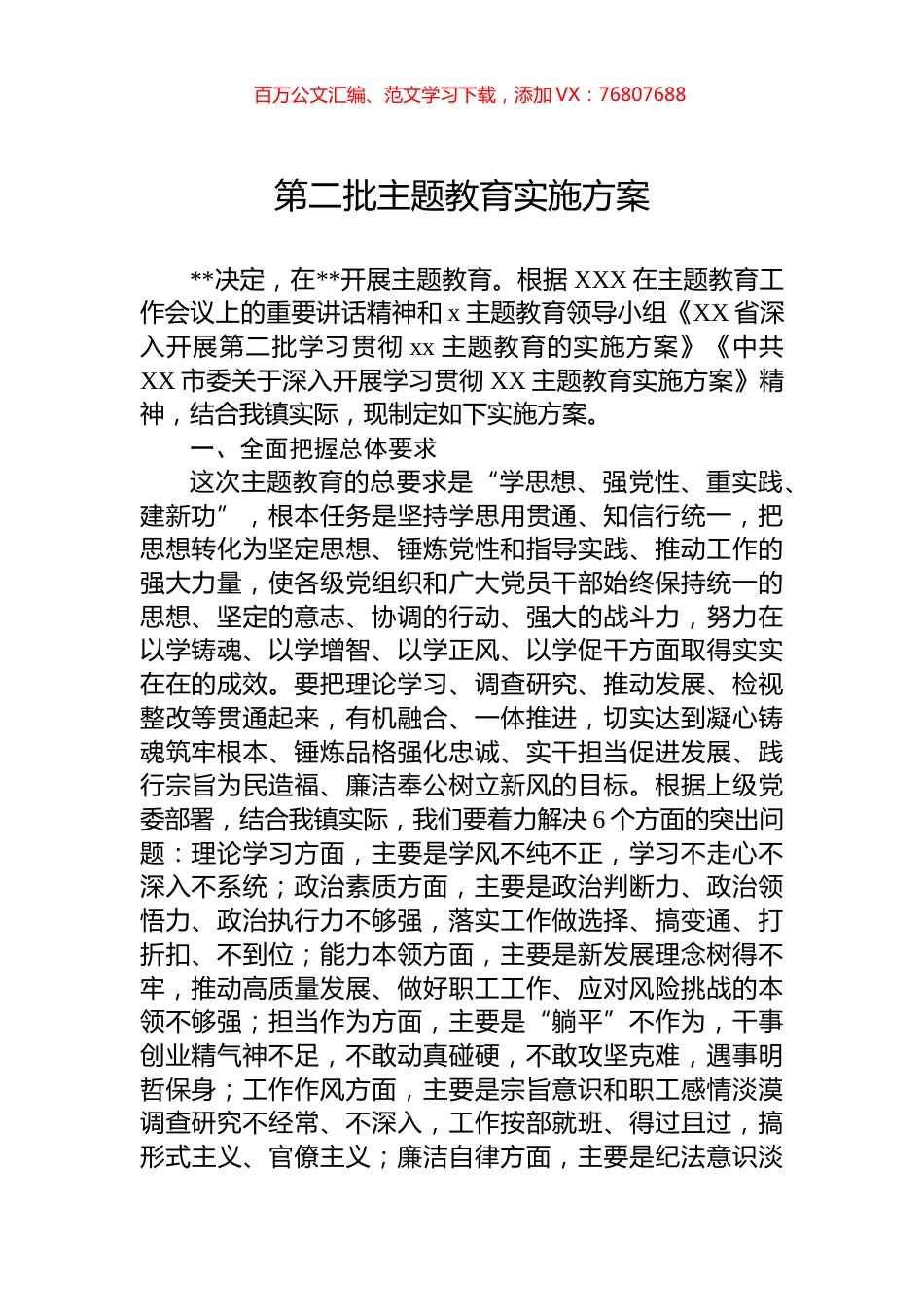 第二批主题教育实施方案.docx_第1页