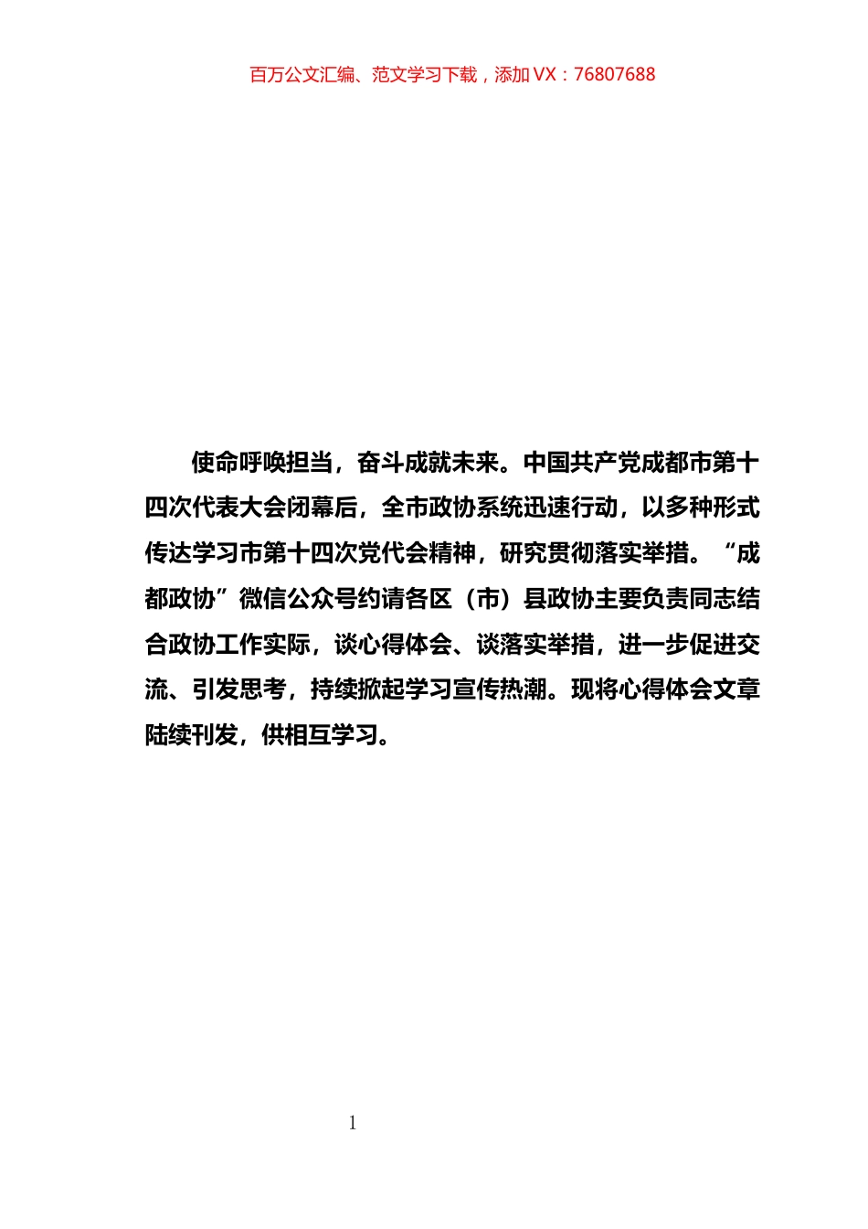 成都市政协系统学习市党代会精神心得体会汇编.docx_第1页