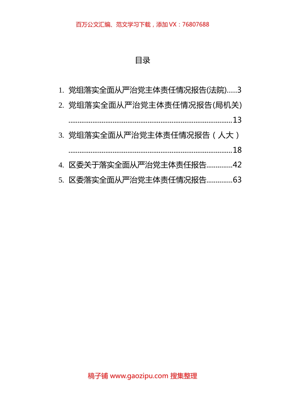 党组落实全面从严治党主体责任情况报告汇编.docx_第1页