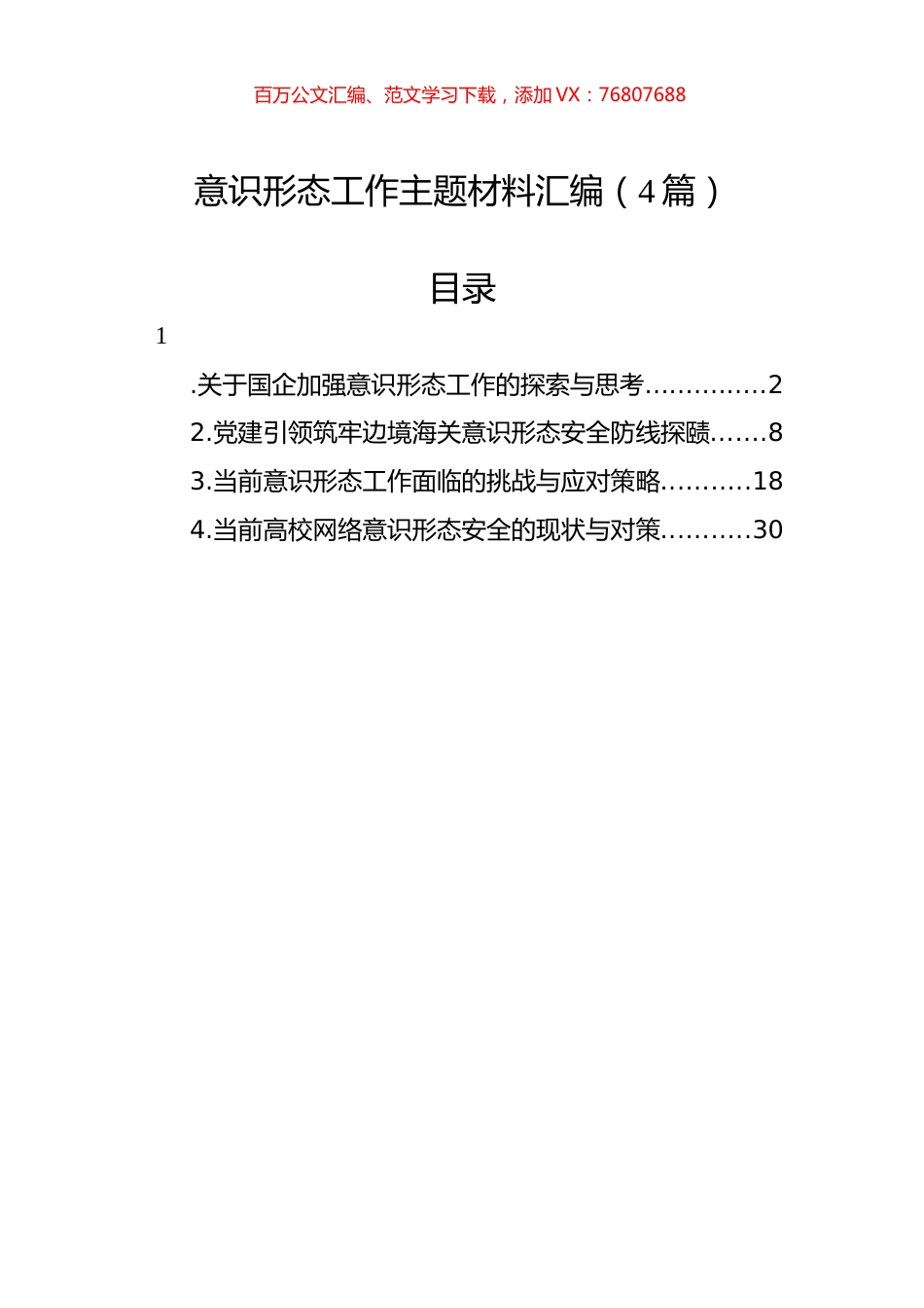 意识形态工作主题材料汇编（4篇）-2.docx_第1页