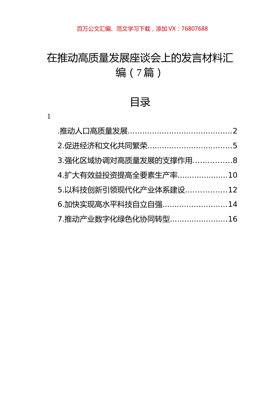 在推动高质量发展座谈会上的发言材料汇编.docx_第1页