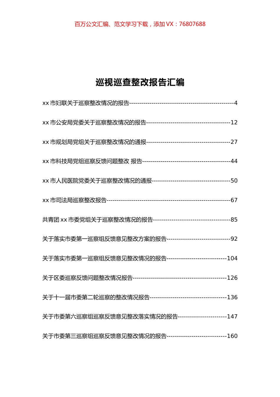 50篇各级各行业巡视巡察整改情况报告汇编.docx_第1页