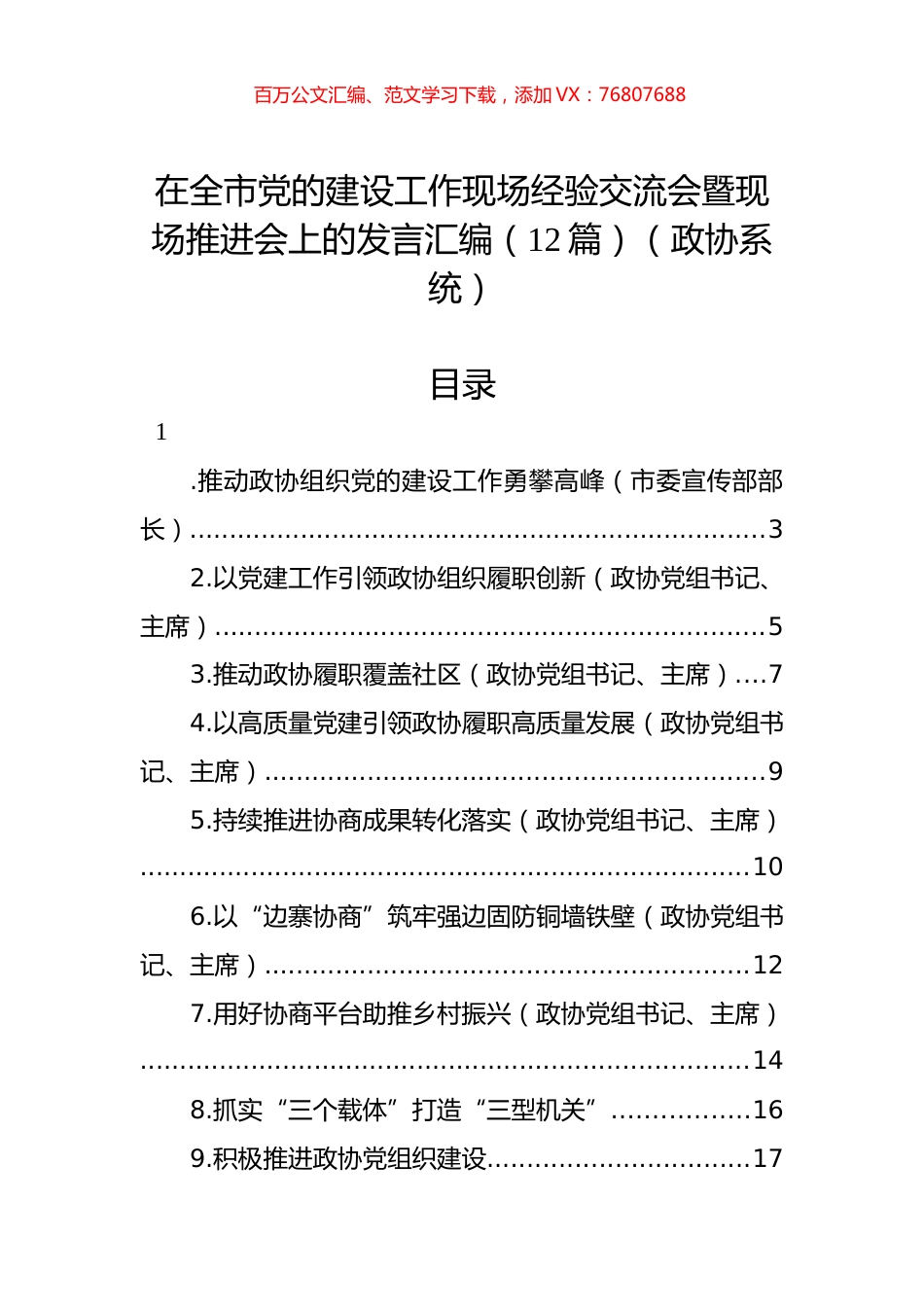 （政协）在全市党的建设工作现场经验交流会暨现场推进会上的发言汇编（12篇）.docx_第1页